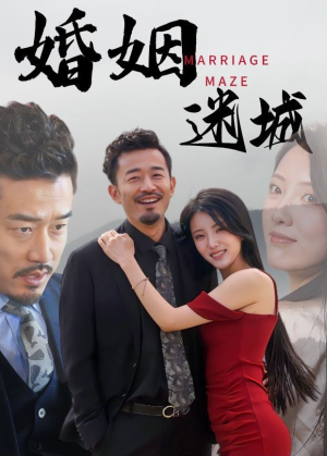 婚姻迷城（97集）今日短剧分享