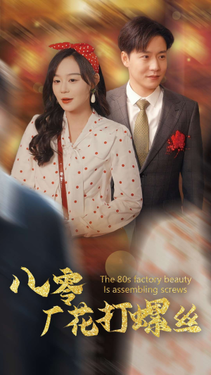 八零厂花打螺丝（70集）最火的短剧