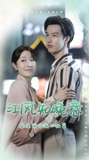 江风知晚意(90集) 江风知晚意(90集)常回家看看短剧