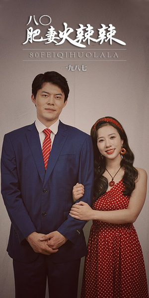 八零肥妻火辣辣(76集) 八零肥妻火辣辣(76集)精彩短剧免费看