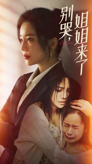 别哭,姐姐来了(60集) 别哭,姐姐来了(60集)太好看了短剧