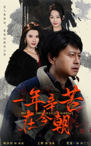 一年辛苦在今朝（50集）短剧中追到爽