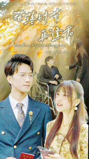 落花时节再逢君（82集）短剧免费分享