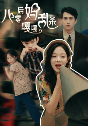 八零后妈嘎嘎乱杀(62集) 八零后妈嘎嘎乱杀(62集)推荐你们也去看