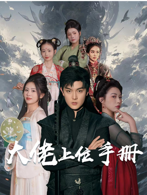 大佬上位手册(80集) 大佬上位手册(80集)短剧推荐分享