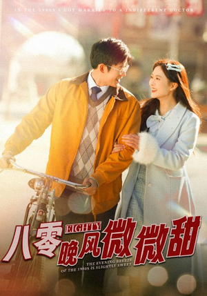 八零晚风微微甜（81集）口碑之选免费看