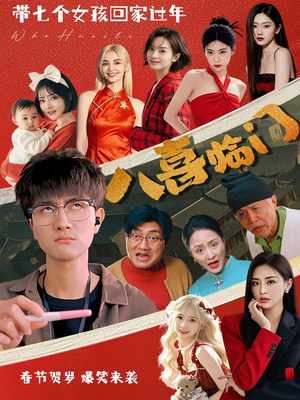 八喜临门（95集）精彩短剧天天看