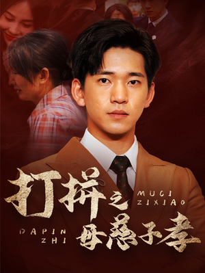 打拼之母慈子孝(71集) 打拼之母慈子孝(71集)独家短剧免费看