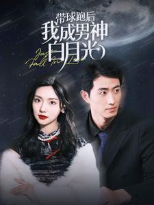 带球跑后我成男神白月光(100集) 带球跑后我成男神白月光(100集)超好看的短剧