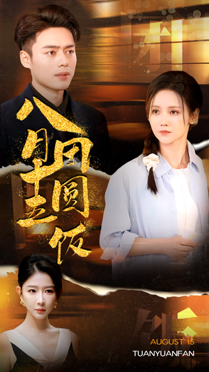 八月十五团圆饭（75集）无需会员免费看