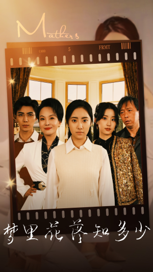 梦里花落知多少（80集）短剧小说在线看