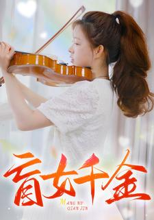 盲女千金(88集) 盲女千金(88集)推荐好短剧