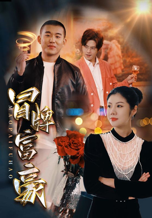 冒牌富豪（77集）免费短剧片段