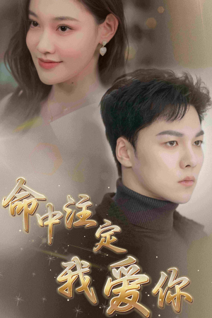 命中注定我爱你（75集）甜宠短剧推荐