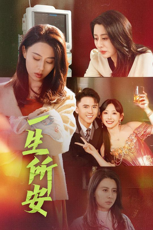 一生所安(30集) 一生所安(30集)百度网盘在线看