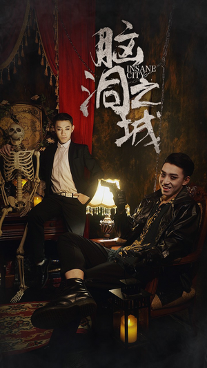 脑洞之城（51集）在哪里可以全集