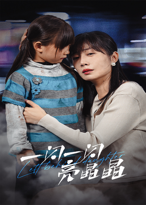 一闪一闪亮晶晶(45集) 一闪一闪亮晶晶(45集)超甜短剧抢先看