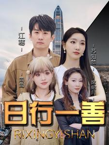 日行一善(91集) 日行一善(91集)免费看