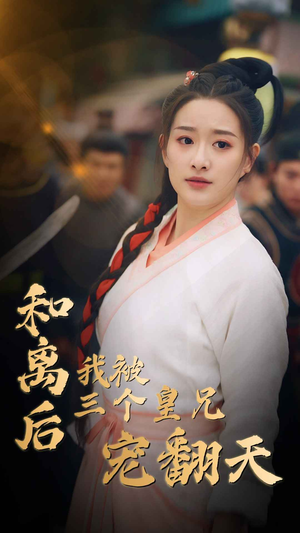 和离后我被三个皇兄宠翻天(81集) 和离后我被三个皇兄宠翻天(81集)第一集