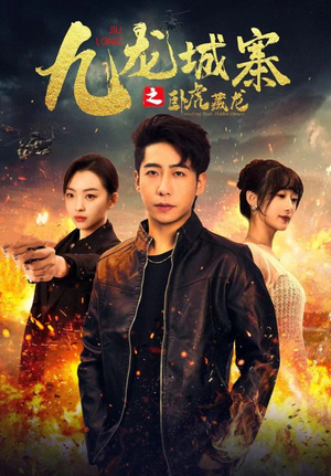 九龙城寨之卧虎藏龙（80集）每日短剧追不停