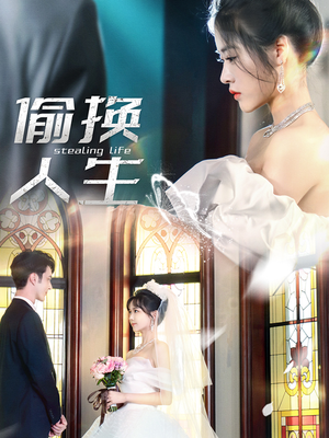 偷换人生(80集) 偷换人生(80集)第一集