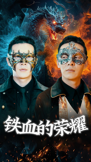 铁血的荣耀(89集) 铁血的荣耀(89集)火热短剧抢先看