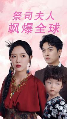 祭司夫人飒爆全球（70集）热门短剧抢先看