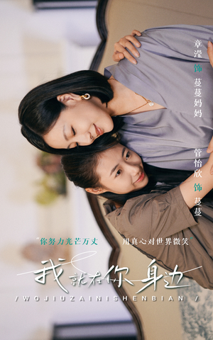 我就在你身边(30集) 我就在你身边(30集)好看短剧又来了