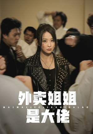 外卖姐姐是大佬(60集) 外卖姐姐是大佬(60集)直接追到结尾