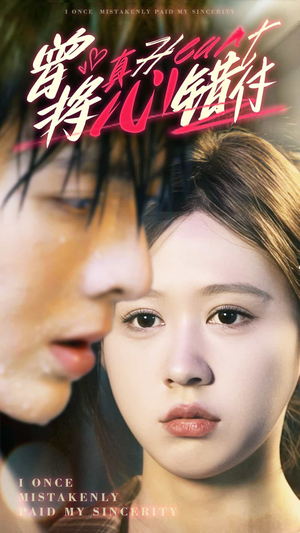 曾将真心错付（95集）短剧推荐更新中