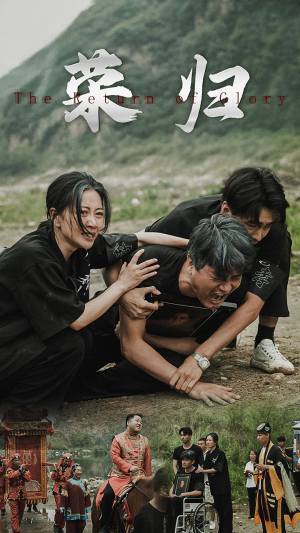 新版：荣归（86集）女主谁演的