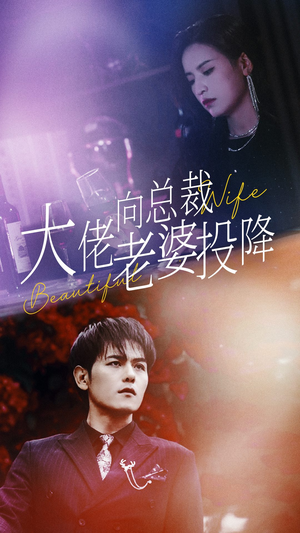 大佬向总裁老婆投降了(93集) 大佬向总裁老婆投降了(93集)热门了短剧