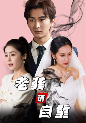 老龚请自重(80集) 老龚请自重(80集)这短剧太好看了