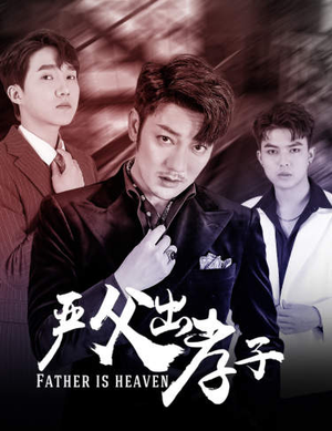 严父出孝子(80集) 严父出孝子(80集)免费在线看