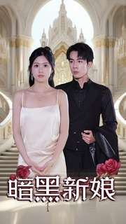暗夜新娘(94集) 暗夜新娘(94集)爆款热门短剧