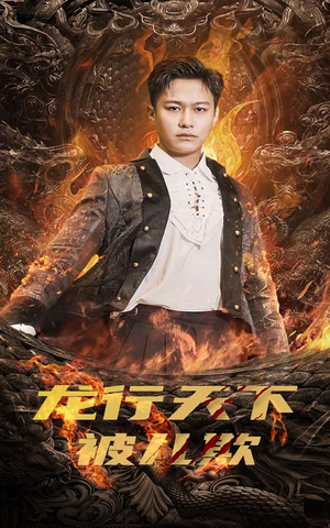 祖龙（85集）热门短剧在线看