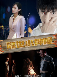 隐世小神瞳（60集）精彩好看的短剧