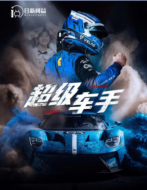 超级车手（74集）超级好看的短剧