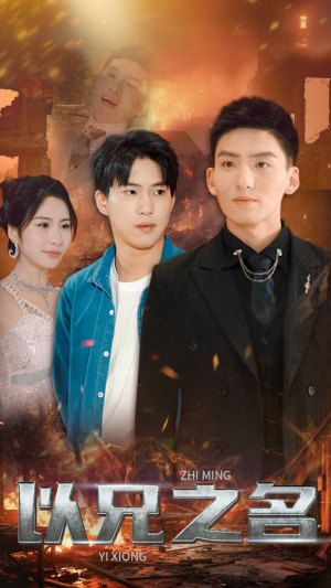 以兄之名(59集) 以兄之名(59集)短剧看全集