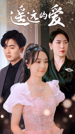 遥远的爱(84集) 遥远的爱(84集)好看的短剧分享