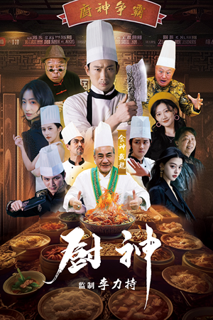 厨神（101集）无需会员免费看