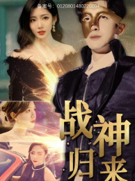 战神归来（93集）看精彩短剧