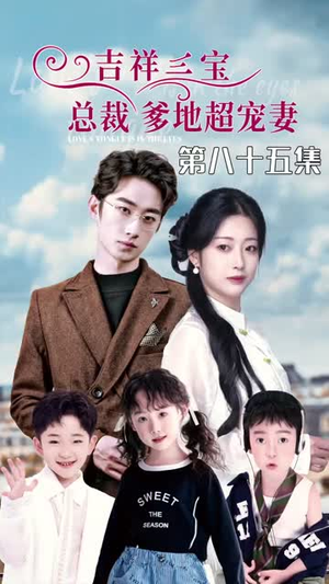 5.吉祥三宝，总裁爹地超宠妻（90集）让你一口气看完