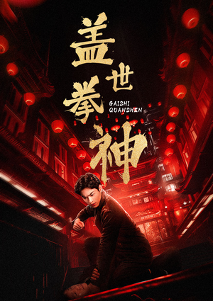 盖世拳神(77集) 盖世拳神(77集)免费观看全集