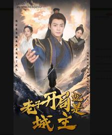 5.老子开局就是城主（92集）高质量短剧推荐