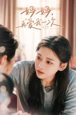 妈妈，再爱我一次（90集）短剧分享片段