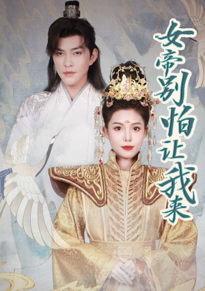 女帝,别怕让我来(长篇) 女帝,别怕让我来(长篇)让你一口气看完