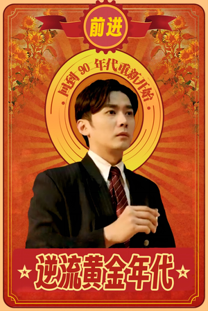 逆流黄金年代(100集) 逆流黄金年代(100集)快来看短剧