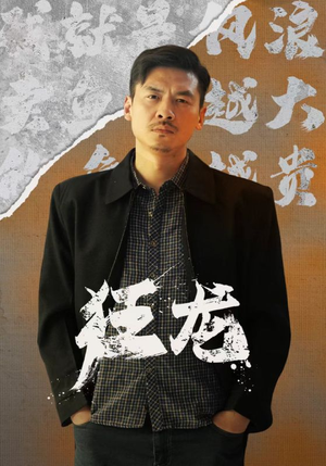 狂龙(81集) 狂龙(81集)好看的短剧推荐