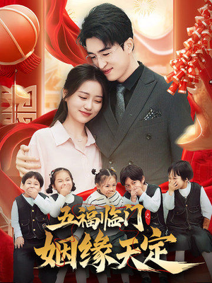 五福临门之姻缘天定(69集) 五福临门之姻缘天定(69集)女频短剧推荐